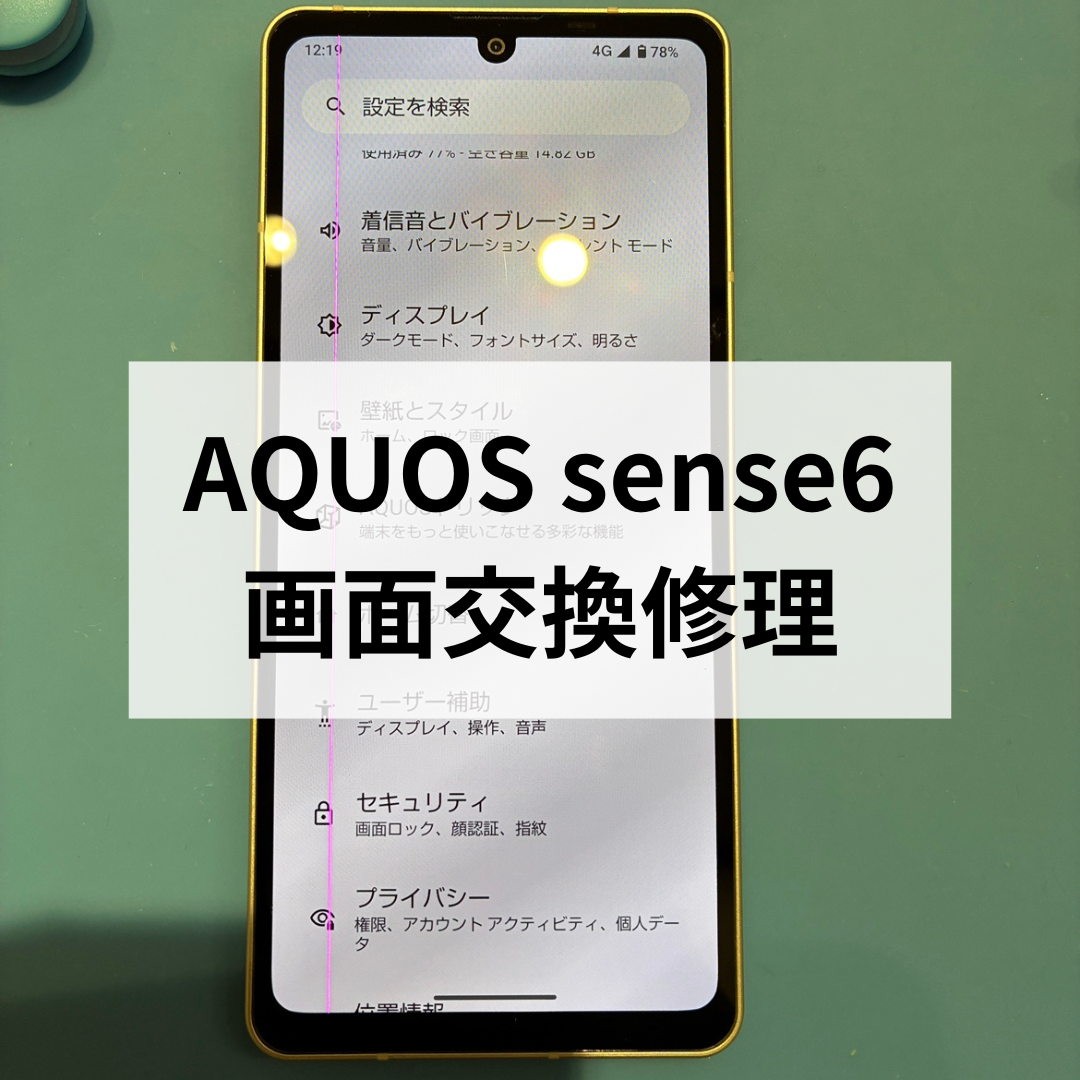 AQUOS sense6の画面に縦線😱フロントパネル交換で改善しました✨スマホ修理工房天神地下街店